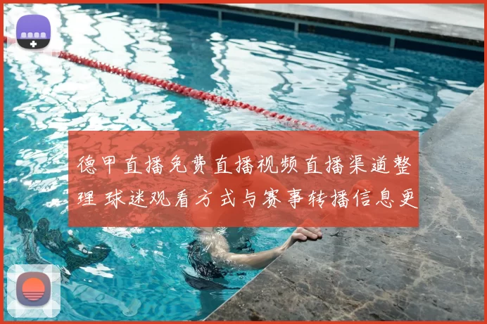 德甲直播免费直播视频直播渠道整理 球迷观看方式与赛事转播信息更新