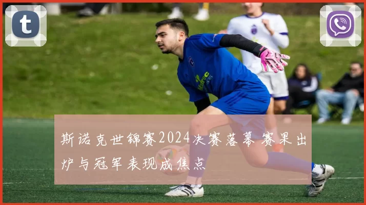 斯诺克世锦赛2024决赛落幕 赛果出炉与冠军表现成焦点