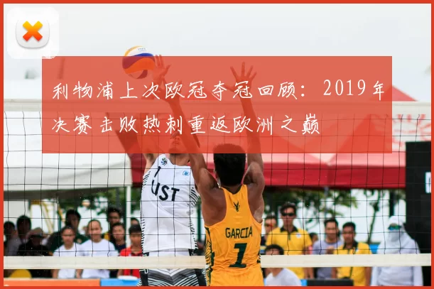 利物浦上次欧冠夺冠回顾：2019年决赛击败热刺重返欧洲之巅