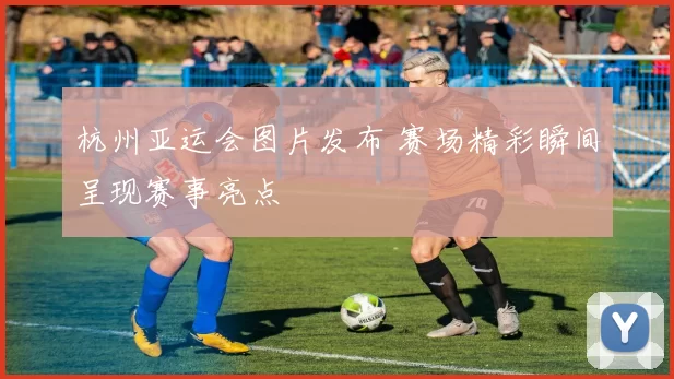 杭州亚运会图片发布 赛场精彩瞬间呈现赛事亮点