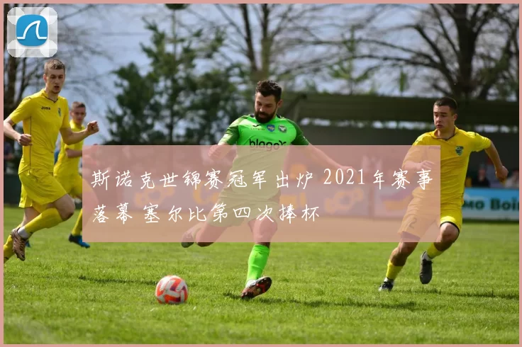 斯诺克世锦赛冠军出炉 2021年赛事落幕 塞尔比第四次捧杯