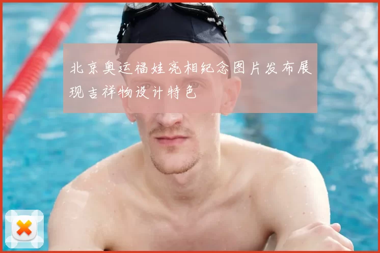 北京奥运福娃亮相纪念图片发布展现吉祥物设计特色