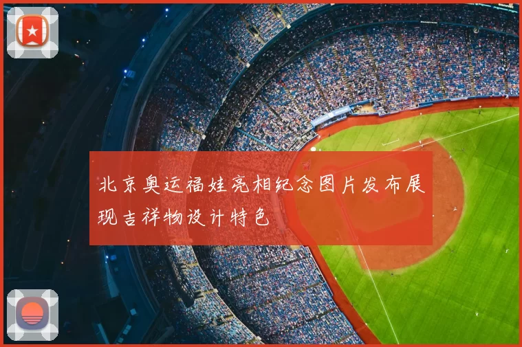 北京奥运福娃亮相纪念图片发布展现吉祥物设计特色