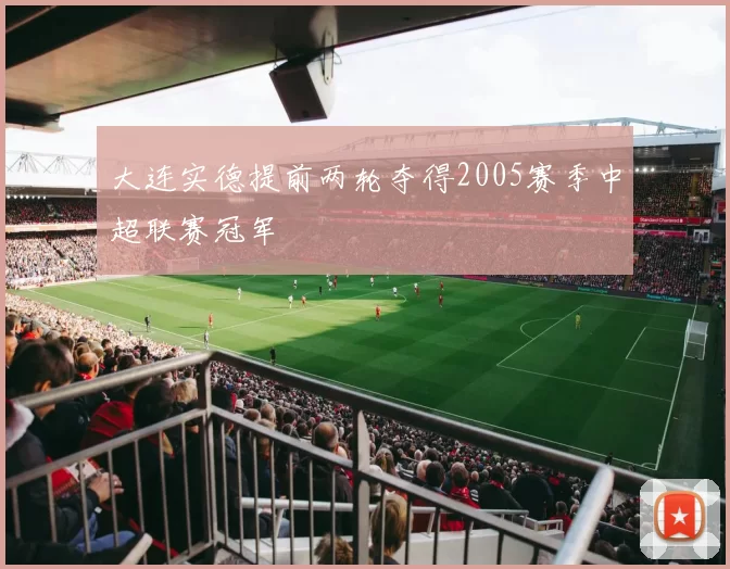 大连实德提前两轮夺得2005赛季中超联赛冠军