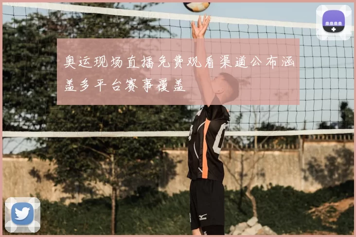 奥运现场直播免费观看渠道公布涵盖多平台赛事覆盖