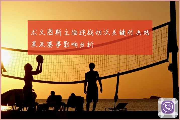 尤文图斯主场迎战切沃关键对决结果及赛事影响分析