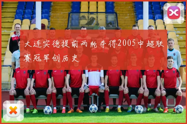 大连实德提前两轮夺得2005中超联赛冠军创历史