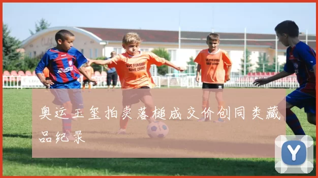 奥运玉玺拍卖落槌成交价创同类藏品纪录