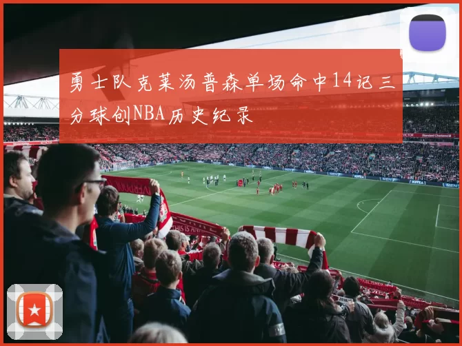 勇士队克莱汤普森单场命中14记三分球创NBA历史纪录