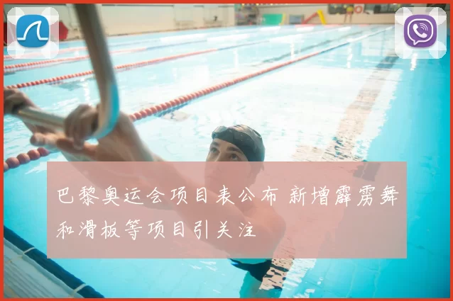 巴黎奥运会项目表公布 新增霹雳舞和滑板等项目引关注