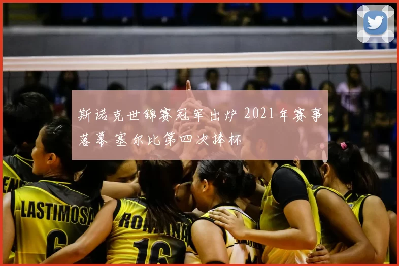 斯诺克世锦赛冠军出炉 2021年赛事落幕 塞尔比第四次捧杯