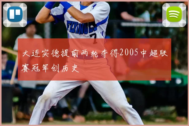 大连实德提前两轮夺得2005中超联赛冠军创历史