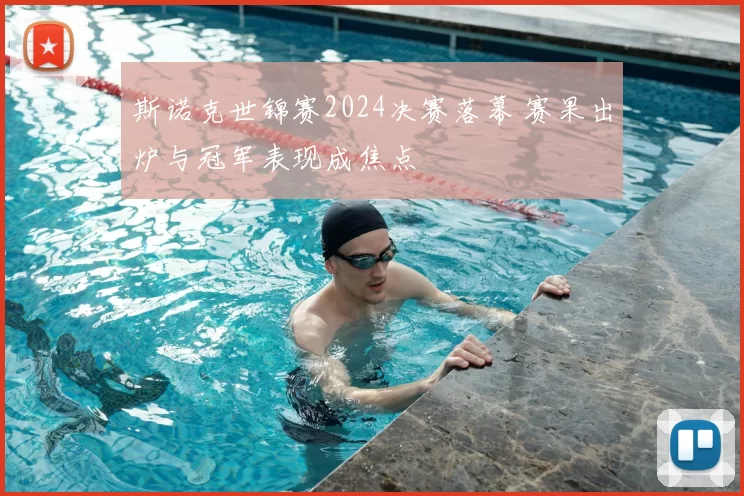 斯诺克世锦赛2024决赛落幕 赛果出炉与冠军表现成焦点