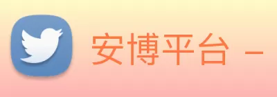 安博平台 - 安博(中国)一站式服务平台 Logo